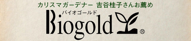 
�J���X�}�K�[�f�i�[ �g�J�j�q���񂨑E�� Biogold �o�C�I�S�[���h
