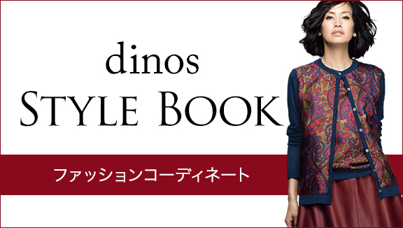dinos STYLEBOOK �t�@�b�V�����R�[�f�B�l�[�g