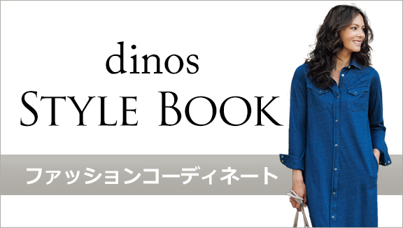 dinos STYLEBOOK ファ�?ションコー�?ィネ�?��?