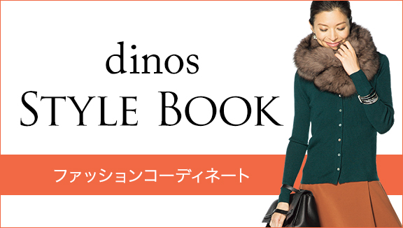 dinos STYLEBOOK ファ�?ションコー�?ィネ�?��?