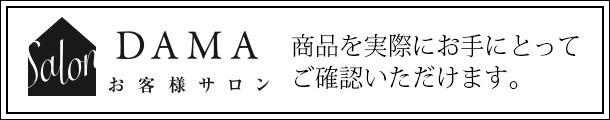 DAMAお客様サロン