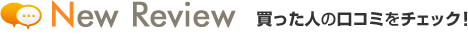 New Review �������l�̌��R�~���`�F�b�N�I