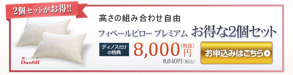 2�Z�b�g������!!�y�f�B�m�X�����̓��T�z�����̑g�ݍ��킹���R �t�B�x�[���s���[ �v���~�A��������2�Z�b�g�@8,000�~�i�Ŕ��j8,640�~�i�ō��j ���\���݂͂�����